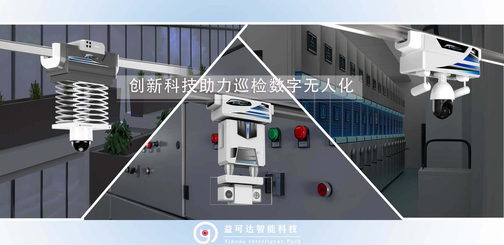 水產(chǎn)養(yǎng)殖 吊軌機器人 多維運動 巡航任務 接近限位系統(tǒng)